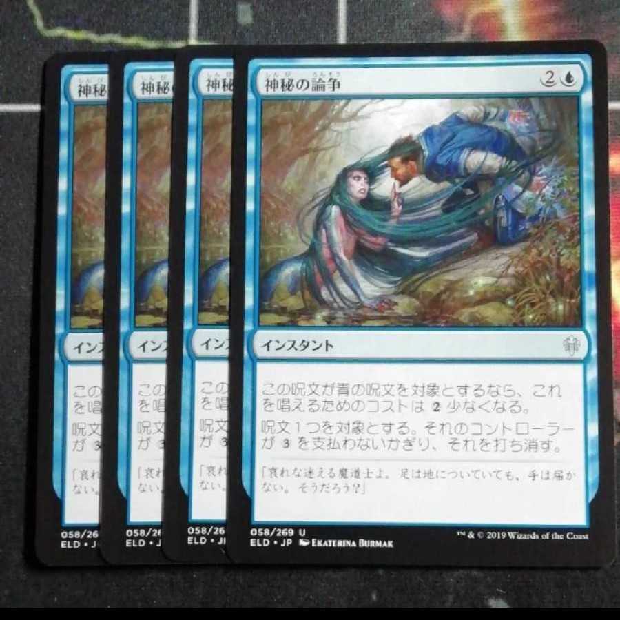 神秘の論争 ４枚