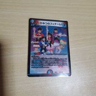 ひみつのフィナーレ