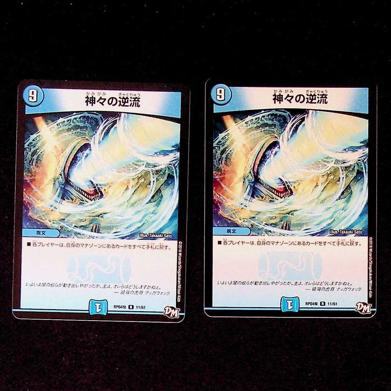 DM Divine Riptide(11/61) rare, set of 2