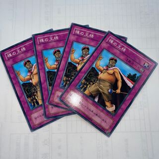 裸の王様　ノーマル　4枚セット