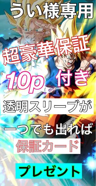 うい様専用　ドラゴンボールヒーローズ