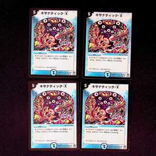 DM キサナティック・X レア 4枚セット②