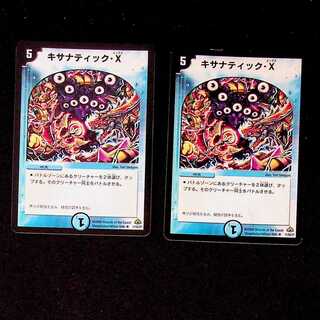 DM キサナティック・X レア 2枚セット
