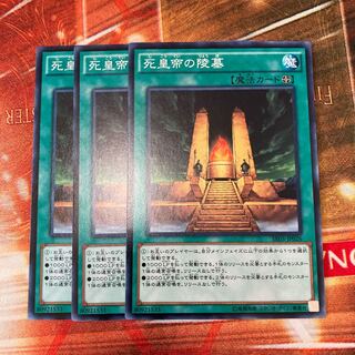 死皇帝の陵墓 ノーマル  3枚特価品