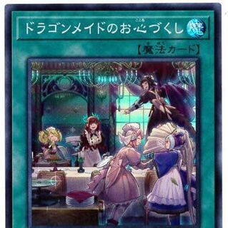 ドラゴンメイドのお心づくし