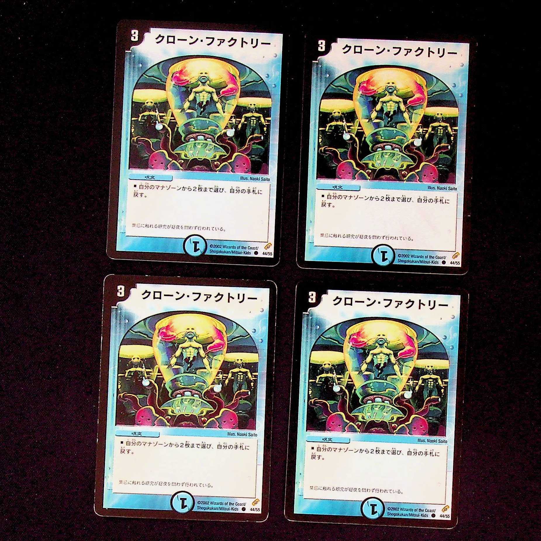 DM クローン・ファクトリー(44/55) コモン 4枚セット