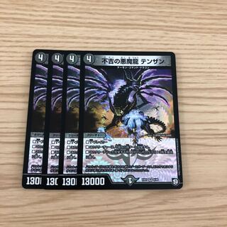 【即購入OK】不吉の悪魔龍 テンザン  4枚セット