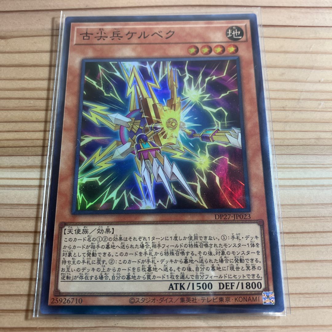 古尖兵ケルベク スーパーレア JP023