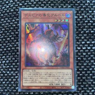 遊戯王　デスピアの導化アルベル　スーパー