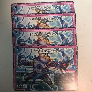 即日発送 弐幻ムクチューン