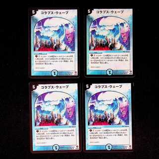 DM コラプス・ウェーブ レア 4枚セット