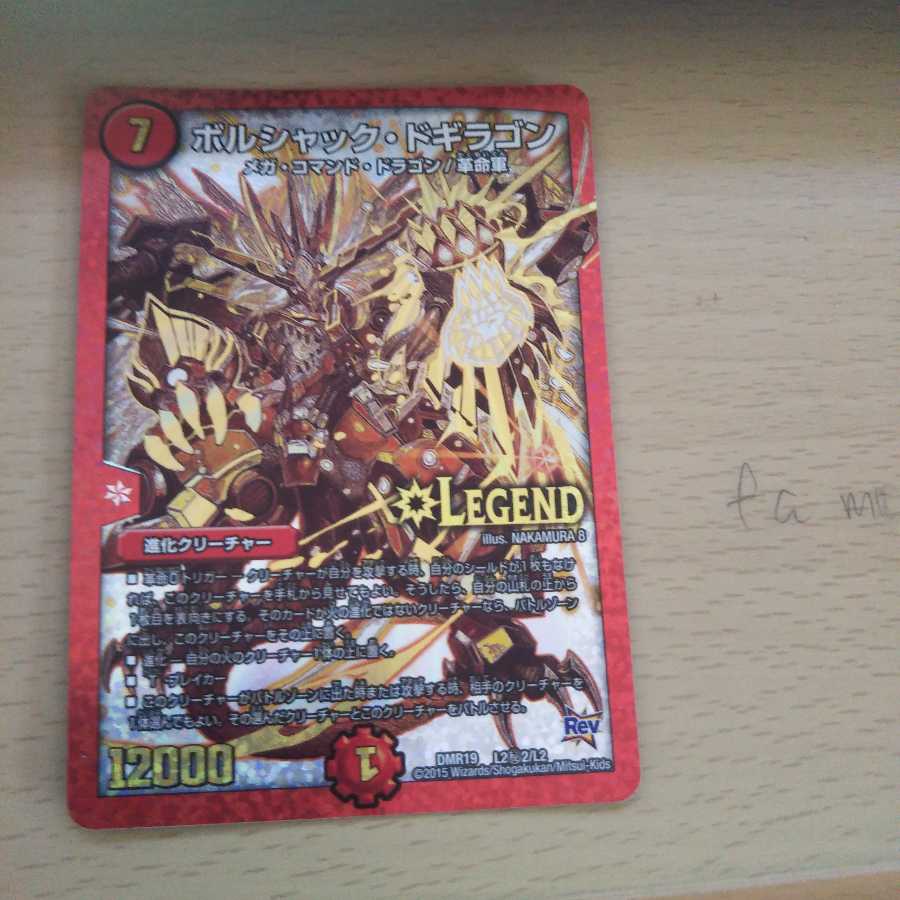 ボルシャックドギラゴン