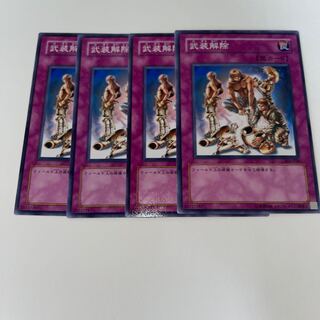 武装解除 ノーマル 4枚セット