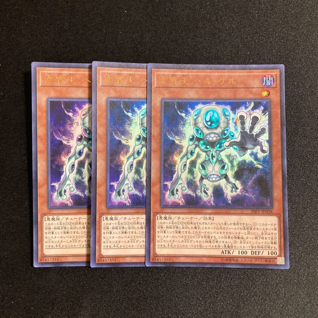 p146 変容王 ヘル・ゲル ウルトラレア 3枚セット 遊戯王 トレトレ