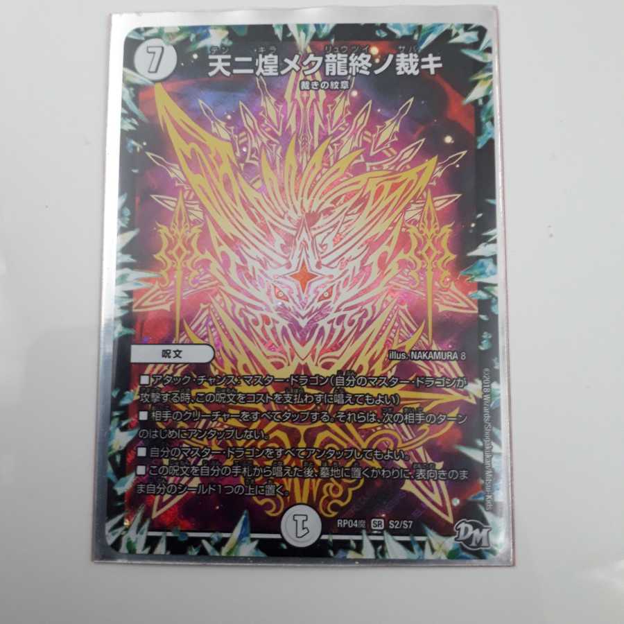 天に煌めく龍終の裁き