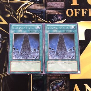 システムダウン 2枚