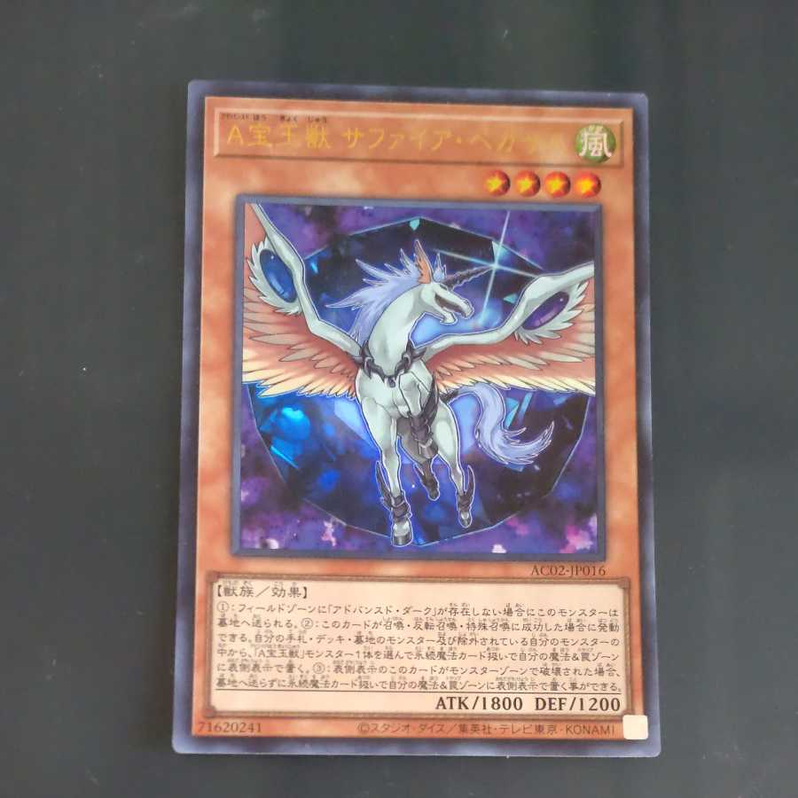 A宝玉獣 サファイア・ペガサス ウルトラレア　【木林堂】