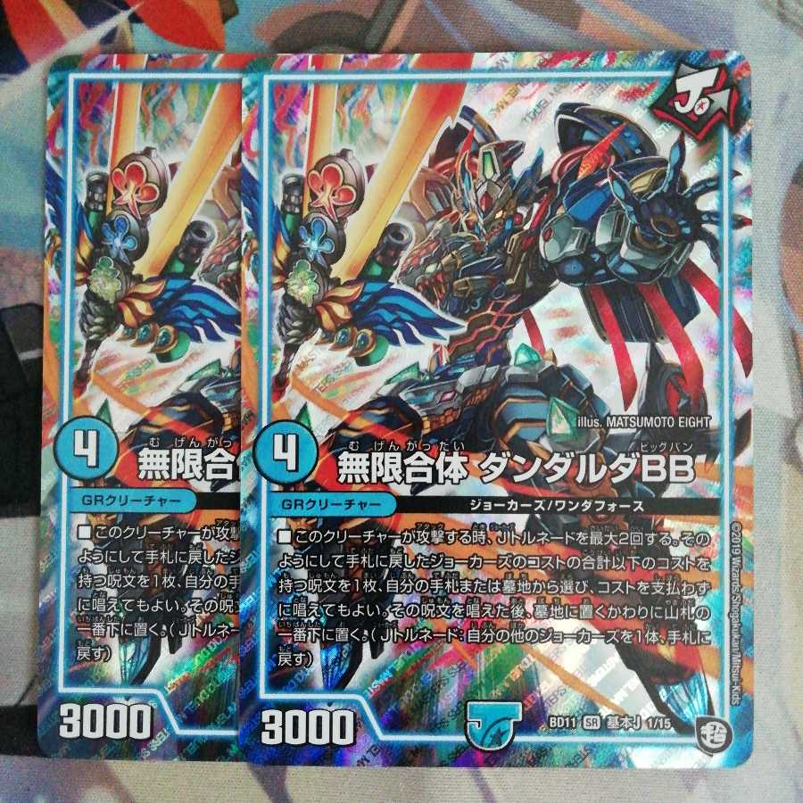 無限合体 ダンダルダBB 2枚