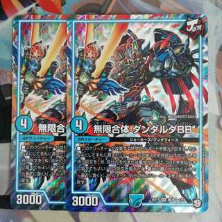 無限合体　ダンダルダBB　2枚