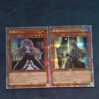 屋敷わらし２種　プリズマティックシークレットレア　【木林堂】