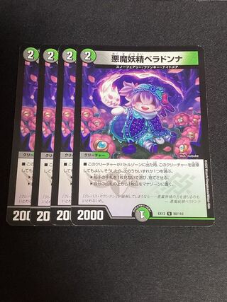 悪魔妖精ベラドンナ U 80/110