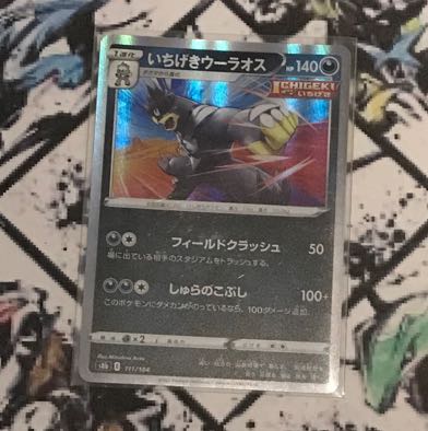 ポケカ いちげき(一撃)ウーラオス ダクマ ハイド悪エネルギー