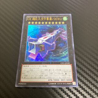 CX 超巨大空中要塞バビロン ウルトラレア  1枚