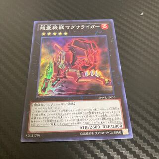 超量機獣マグナライガー スーパーレア  1枚