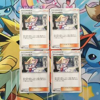 リーリエの全力 4枚セット