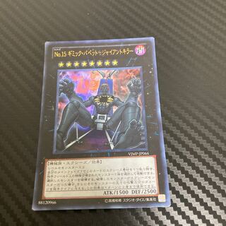 No.15 Gimmick Puppet - Giant Killer Ultra Rare 1枚