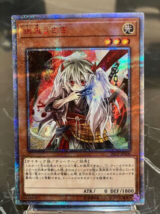 遊戯王【極美品】幽鬼うさぎ 20thシークレットレア JPS08