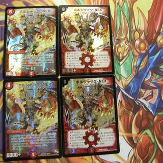 ボルシャックNEX４枚セット