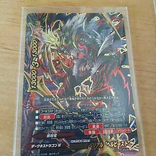 惨絶悪魔竜ベルビースト