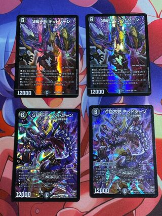 S級不死 デッドゾーン 4枚