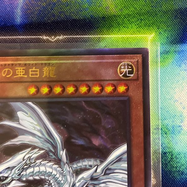 Blue-Eyes Alternative White Dragon Ultimate Rare JP008