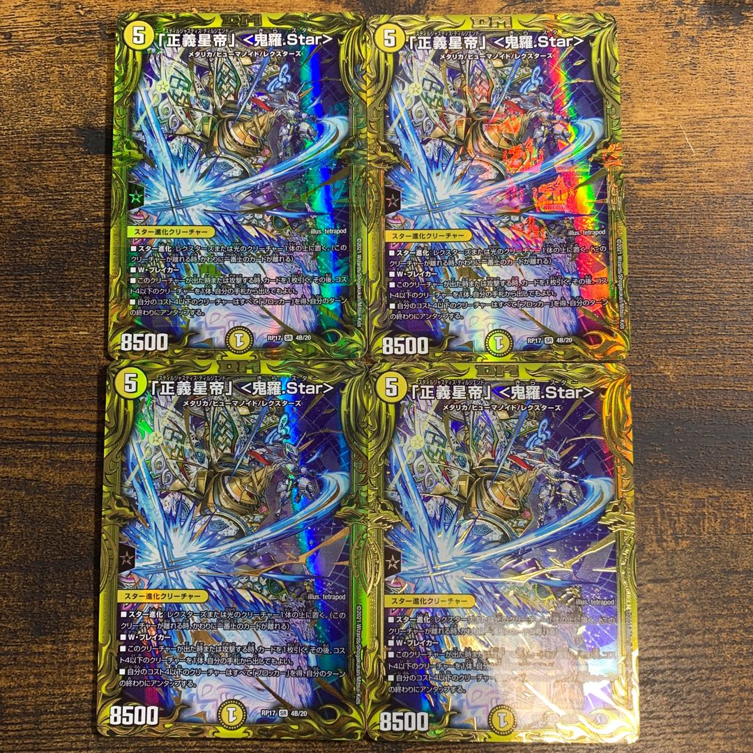 「正義星帝」 <鬼羅.Star>(20thSPレア仕様) SR 4B/20 4枚