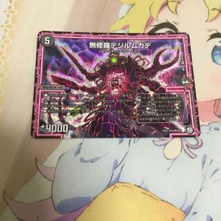 無修羅デジルムカデ