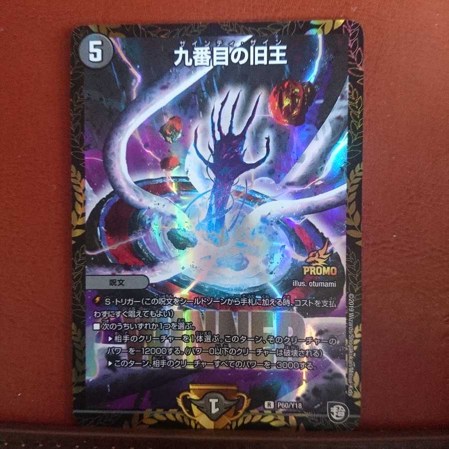 九番目の旧王 ザインティ・ザイン プロモ