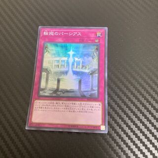 輪廻のパーシアス スーパーレア