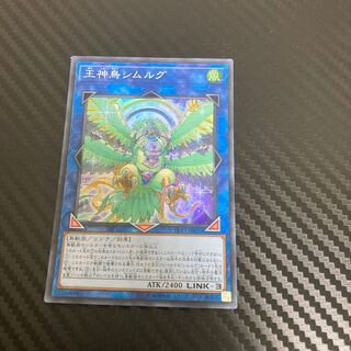 王神鳥シムルグ スーパーレア