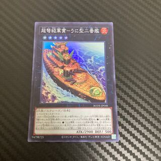 超弩級軍貫-うに型二番艦 スーパーレア  1枚