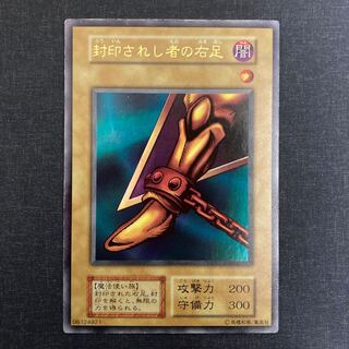 初期 封印されし者の右足