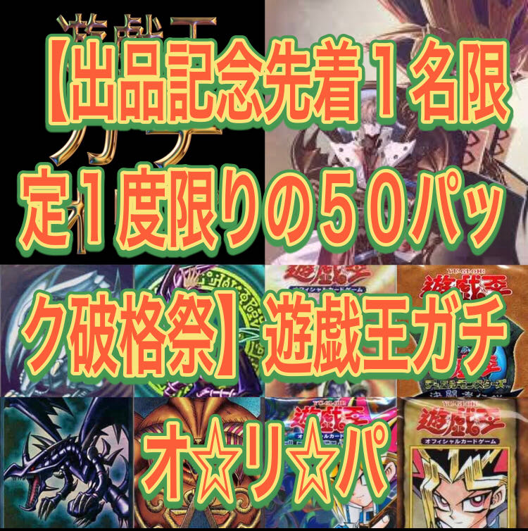 50 packs of Yu-Gi-Oh! Gachio☆Li☆Pa at a reduced price for the first one to arrive at the exhibition.
