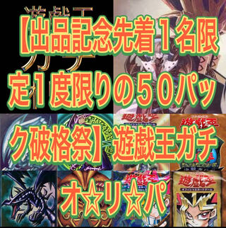 50 packs of Yu-Gi-Oh! Gachio☆Li☆Pa at a reduced price for the first one to arrive at the exhibition.
