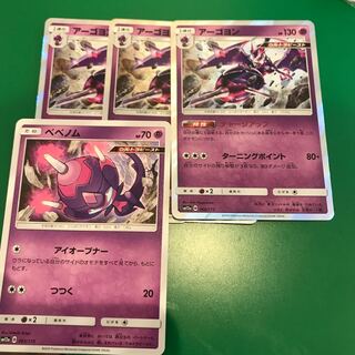 アーゴヨン3枚　ベベノム1枚