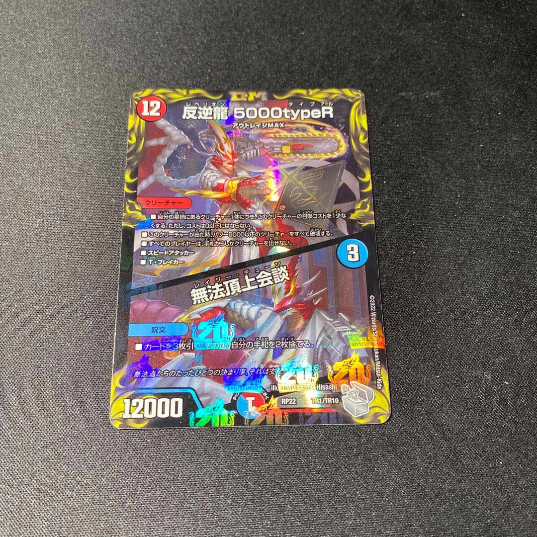 Lowest Price" Mutiny Ryu 5000typeR｜Mutiny Summit Meeting (20th Silver Treasure) TR1/10