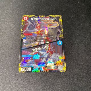 「最安値」反逆龍 5000typeR｜無法頂上会談(20th銀トレジャー) TR1/10