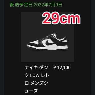 【29cm】Nike Dunk Low Retro White/Black パンダダンク 29cm