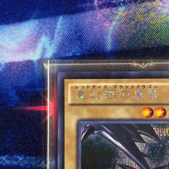 真紅眼の黒竜 シークレットレア JPM07