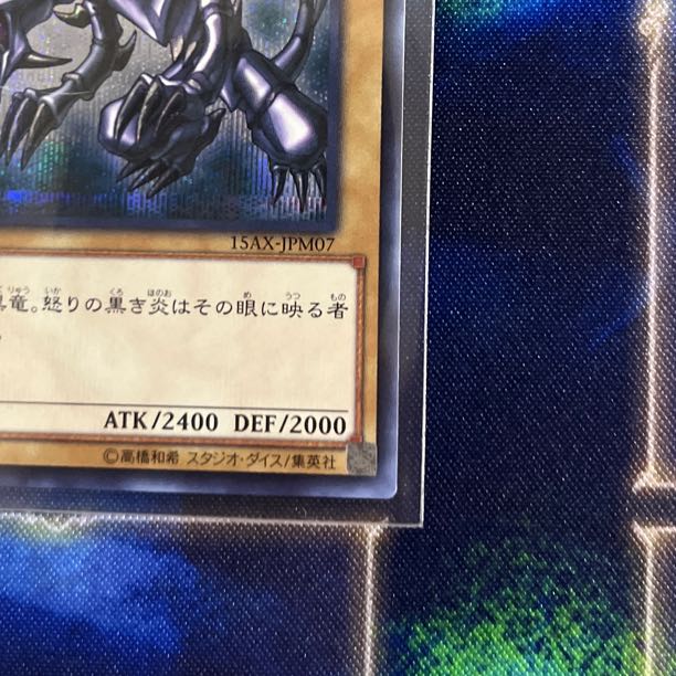 真紅眼の黒竜 シークレットレア JPM07